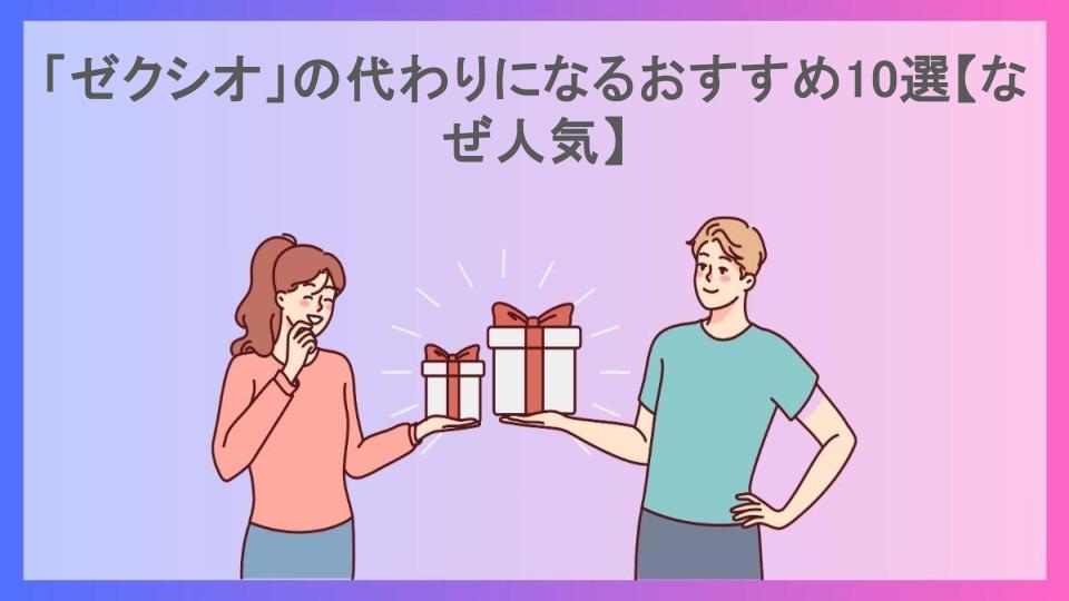 「ゼクシオ」の代わりになるおすすめ10選【なぜ人気】